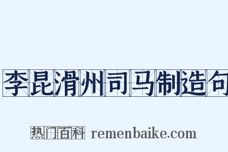 李昆滑州司马制造句是什么意思的图片